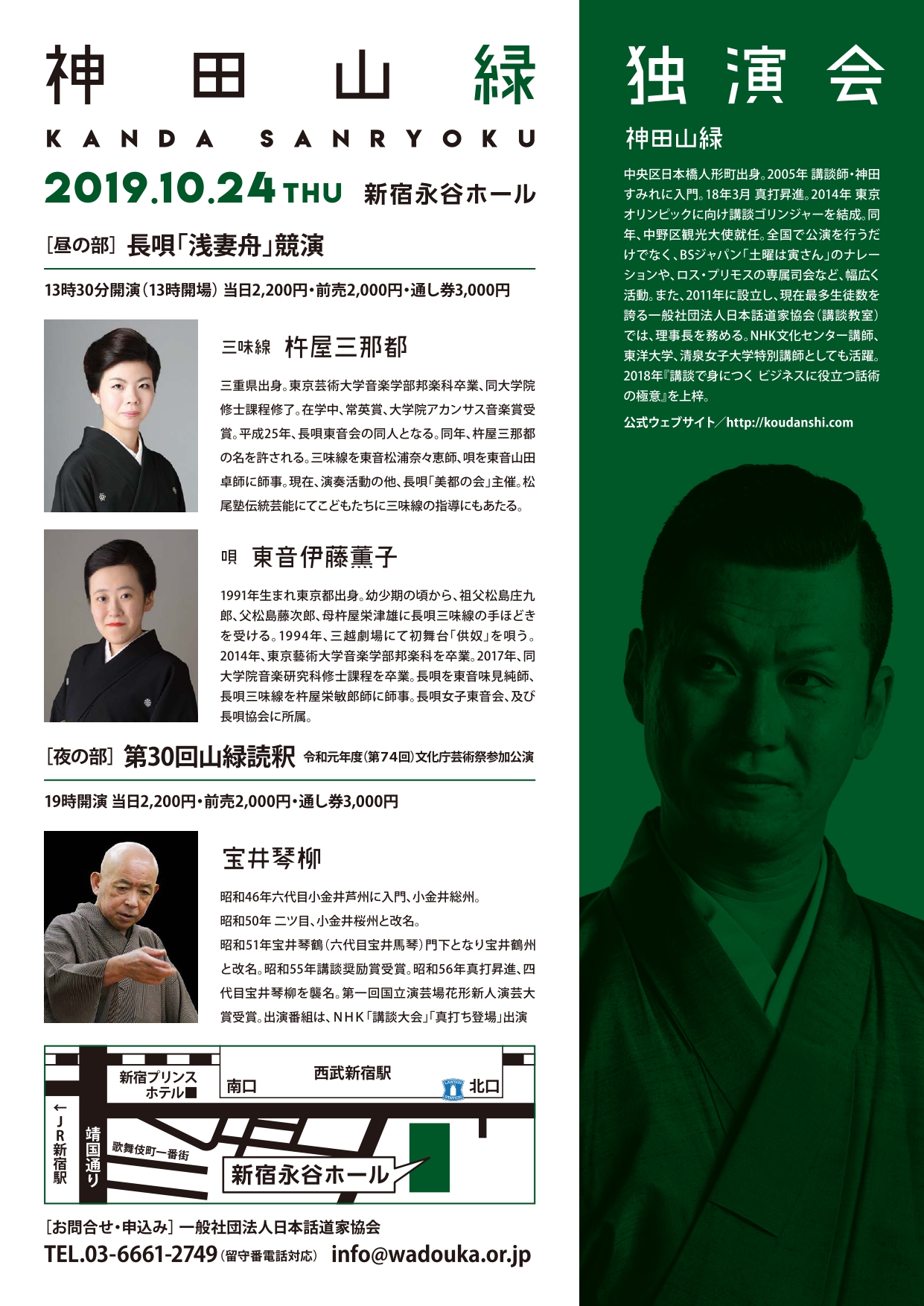 第３０回　神田山緑独演会（夜の部）　令和元年文化庁芸術祭参加作品