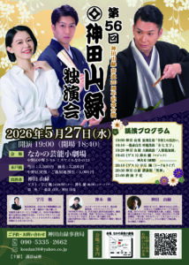 神田山縁様　第56回神田山縁独演会A4 片面（納品） (1)