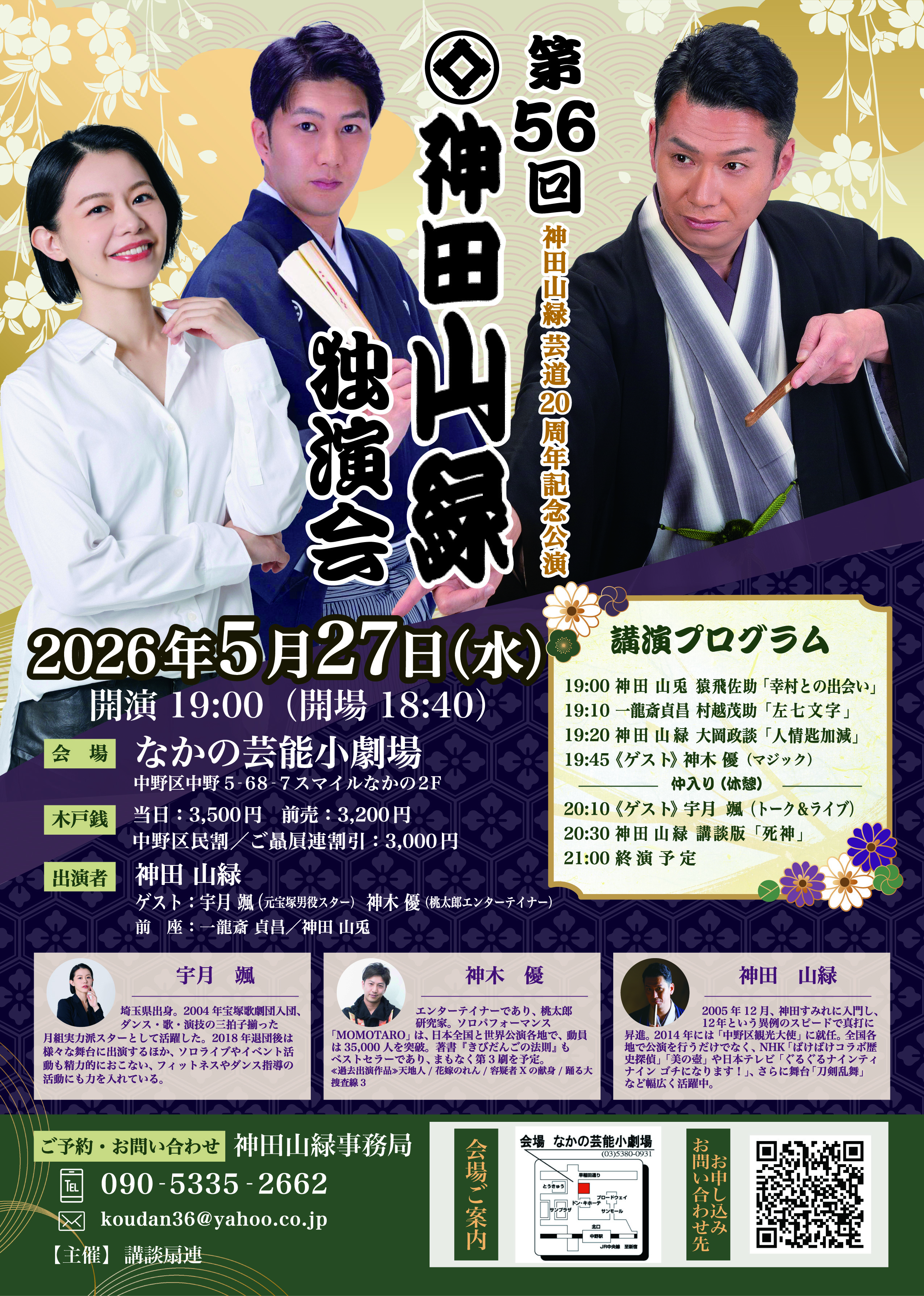 第56回 神田山緑独演会